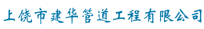 上饒市建華管道工程有限公司